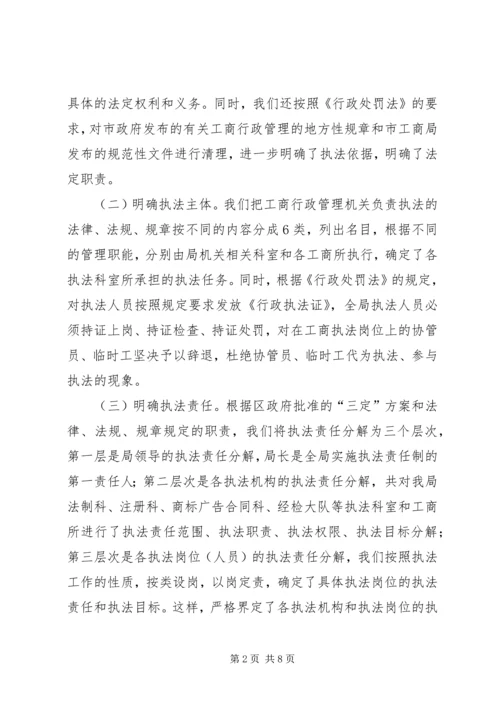 全面推行执法责任制推动工商行政管理工作再上新台阶 (5).docx