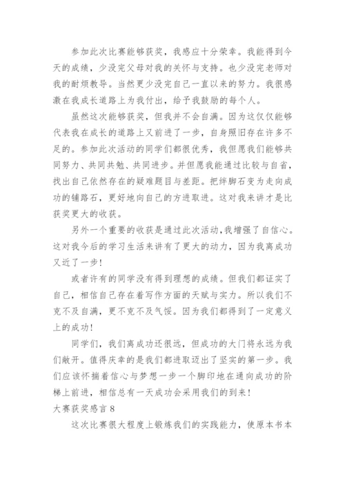 大赛获奖感言_1.docx