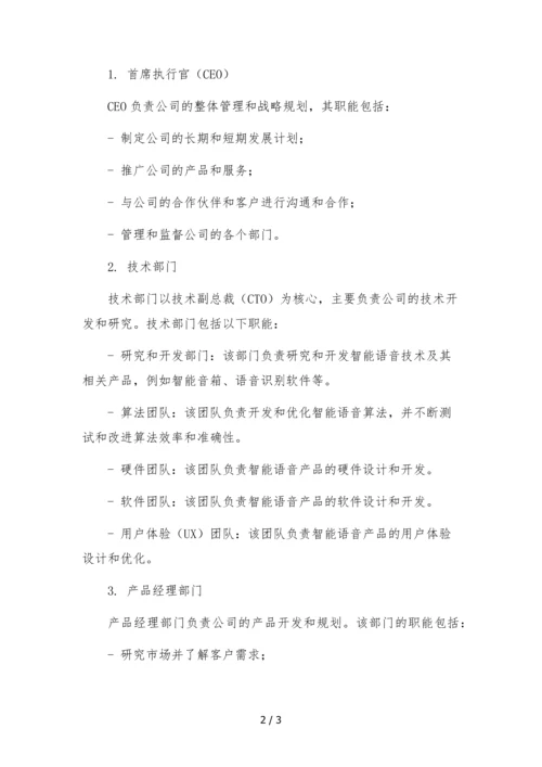 2022年智能语音公司组织架构及部门职能.docx