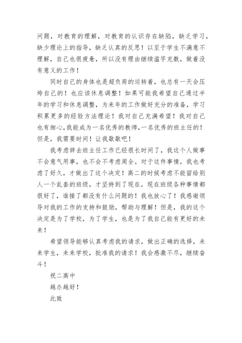 班主任辞职申请书.docx