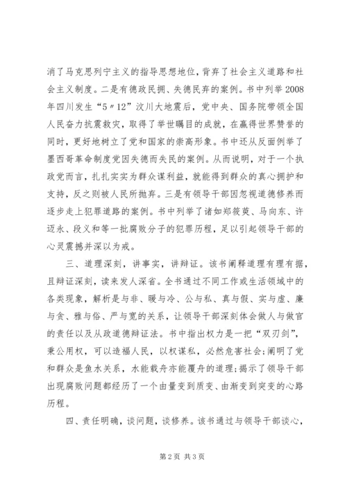 修德立身坚守核心价值领导干部从政道德启示录学习心得.docx