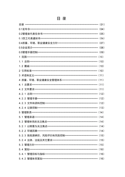 质量、环境、职业健康安全三标一体管理手册(2008版).docx