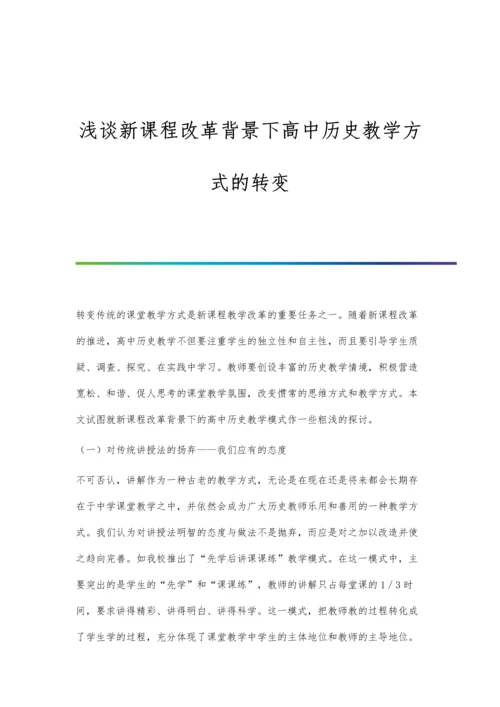 浅谈新课程改革背景下小学语文教育的课程创新.docx