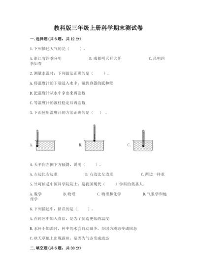 教科版三年级上册科学期末测试卷精品【预热题】.docx