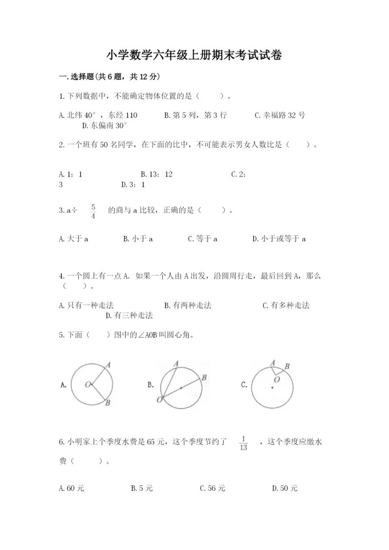 小学数学六年级上册期末考试试卷及参考答案【a卷】.docx