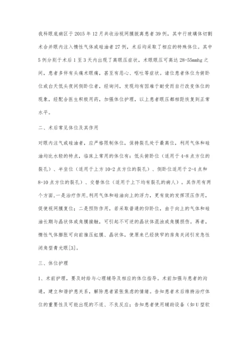 视网膜脱离行玻璃体切割联合眼内填充术后的体位护理.docx