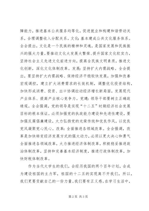 浅谈《十二五规划》的学习心得 (3).docx