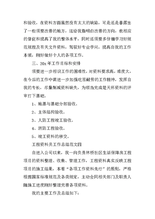 工程资料员工作总结范文