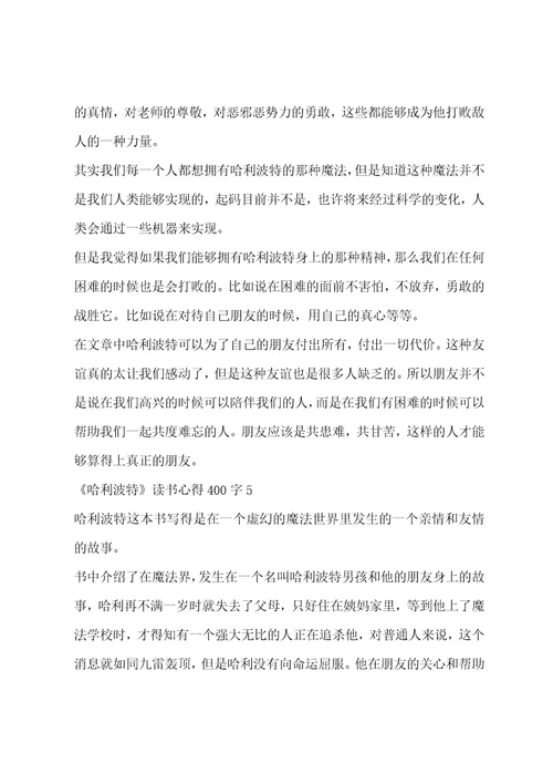 哈利波特读书心得400字