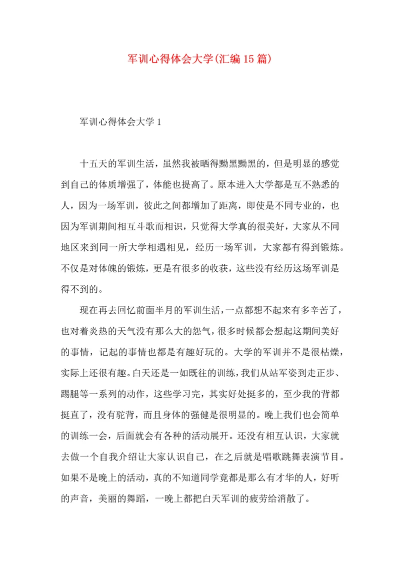 军训心得体会大学(汇编15篇).docx