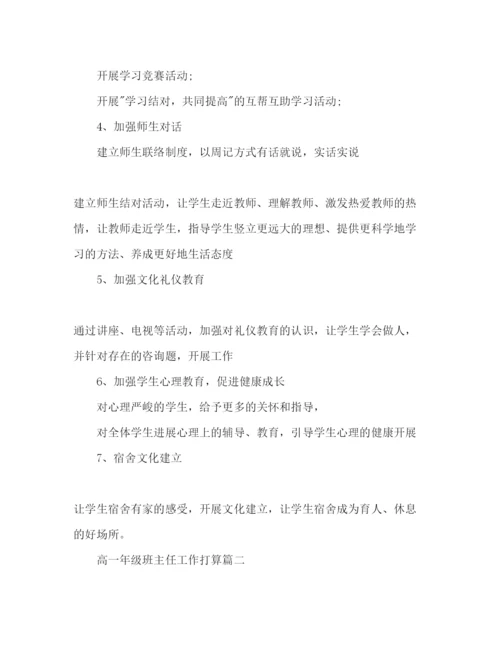精编中学高一年级班主任工作参考计划范文2.docx