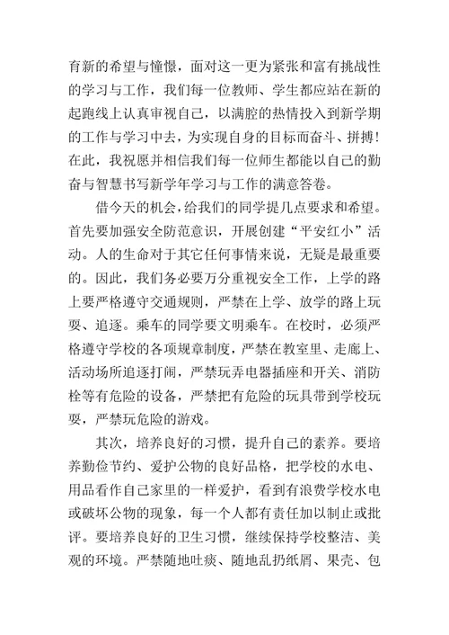 小学秋季开学典礼校长发言稿
