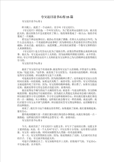 夸父追日读书心得15篇