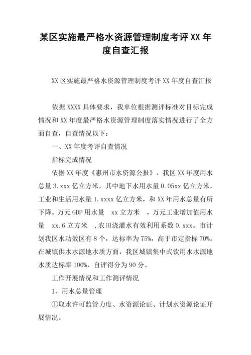 区实行最严格水资源管理新规制度考核自查报告.docx