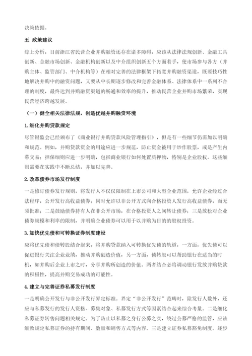 加快构建并购融资体系助推民营经济跨越发展.docx