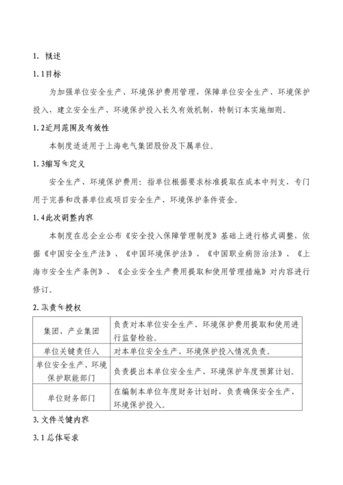 安全生产环境保护费用保障实施工作细则.docx