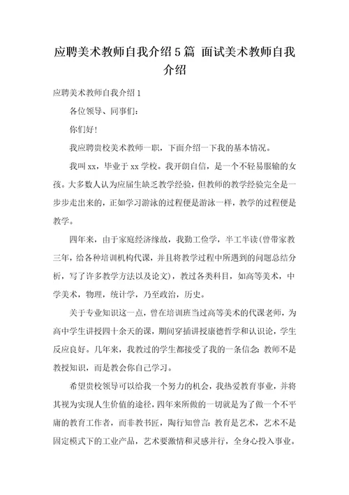 应聘美术教师自我介绍5篇面试美术教师自我介绍