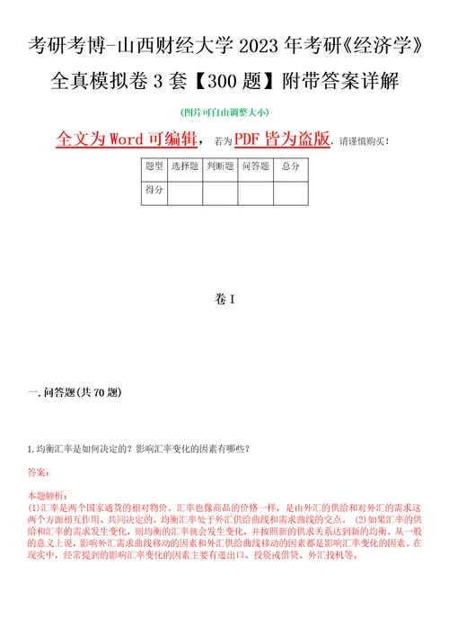 考研考博山西财经大学2023年考研经济学全真模拟卷3套300题附带答案详解V1.0