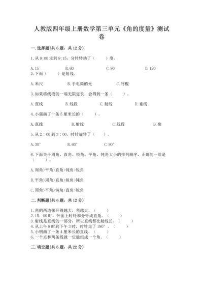 人教版四年级上册数学第三单元《角的度量》测试卷及完整答案一套.docx