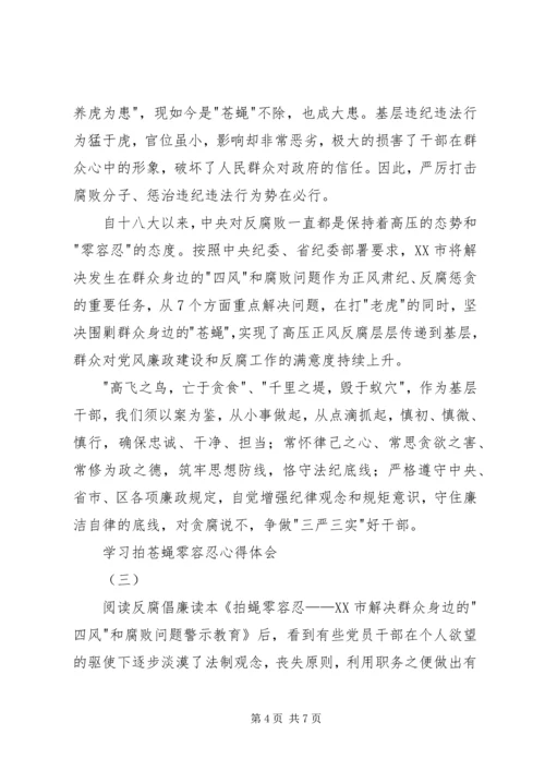 学习拍苍蝇零容忍心得体会.docx