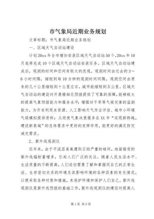 市气象局近期业务规划 (3).docx