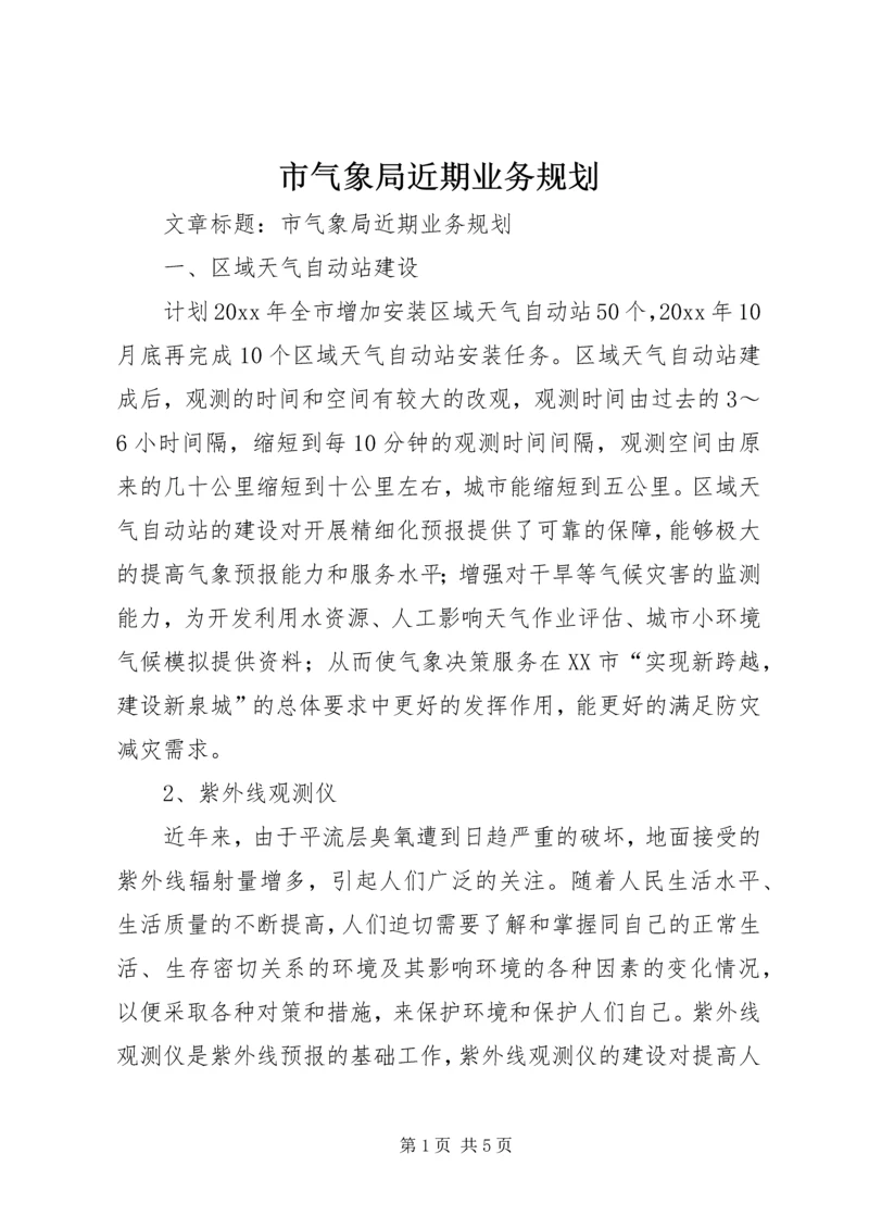 市气象局近期业务规划 (3).docx