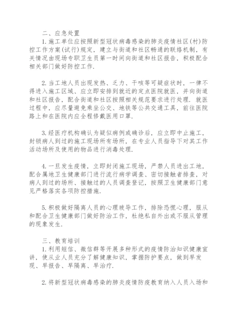 施工现场疫情防控方案.docx