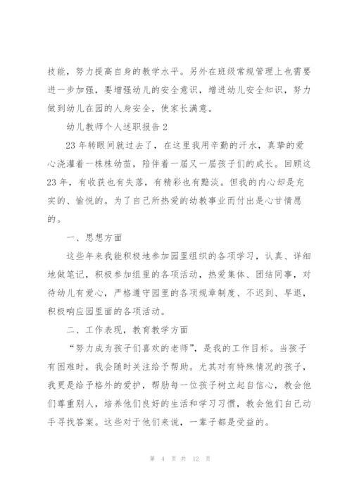 幼儿教师个人优秀述职报告.docx