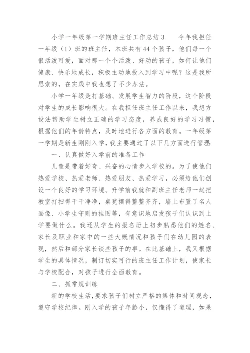 2021年小学一年级第一学期班主任工作总结.docx