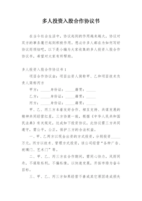 多人投资入股合作协议书.docx