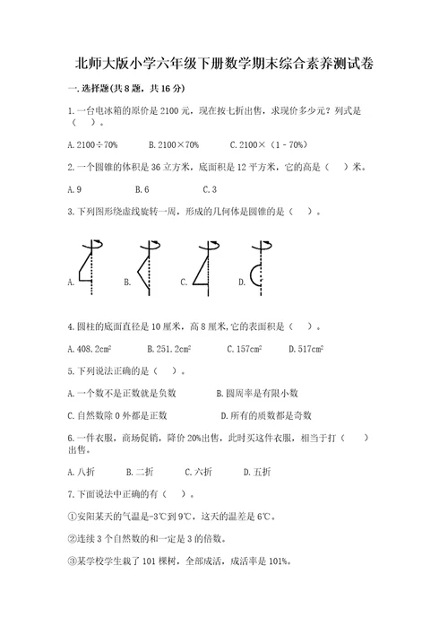 北师大版小学六年级下册数学期末综合素养测试卷附完整答案典优