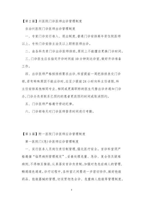 门诊医师管理制度3篇.docx