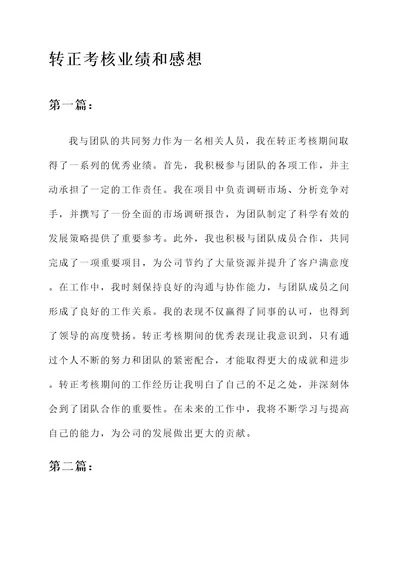 转正考核业绩和感想