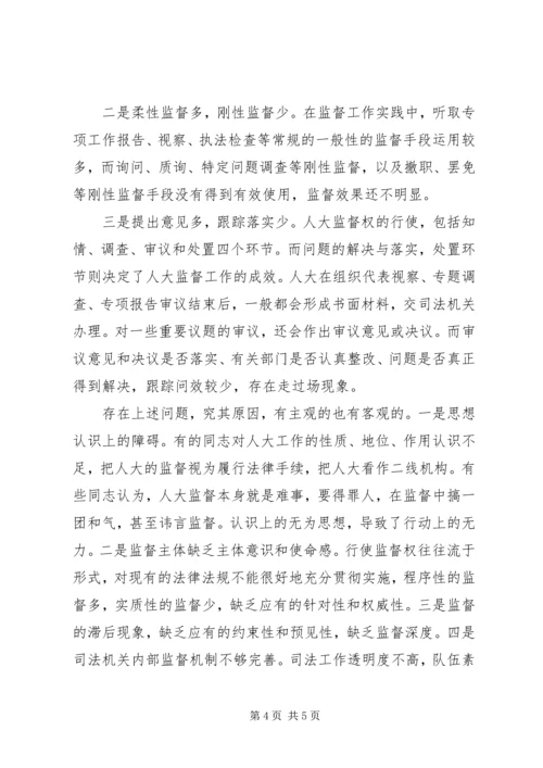 司法机关工作监督调研报告 (4).docx