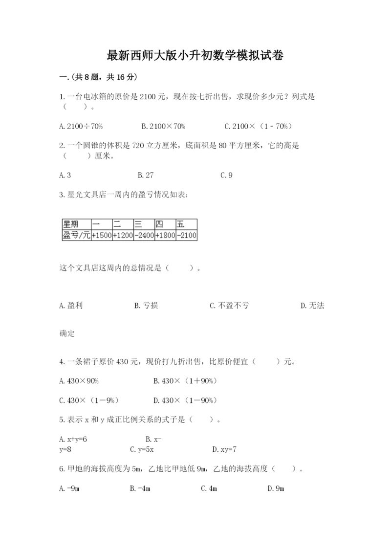 最新西师大版小升初数学模拟试卷及参考答案（巩固）.docx