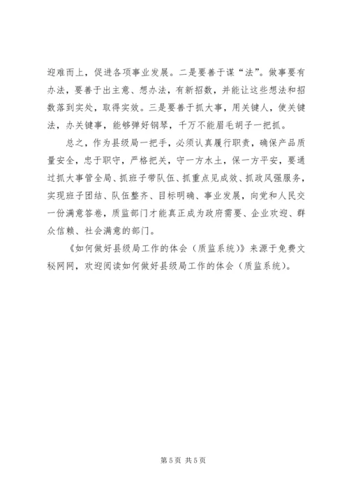 如何做好县级局工作的体会(质监系统) (2).docx