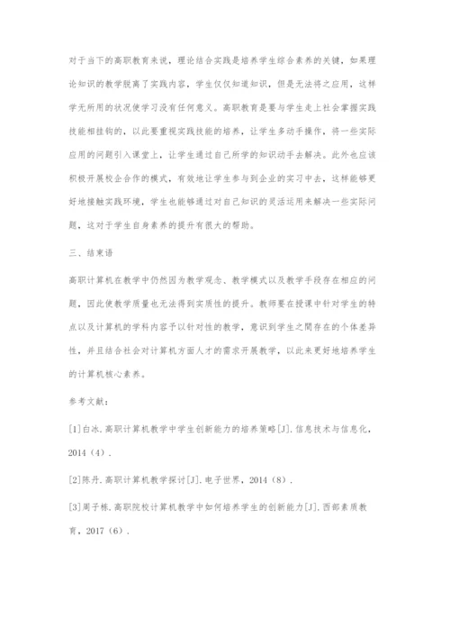 探究高职计算机教学现状及对策.docx