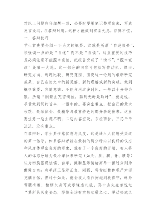 大学生论文开题报告答辩技巧.docx