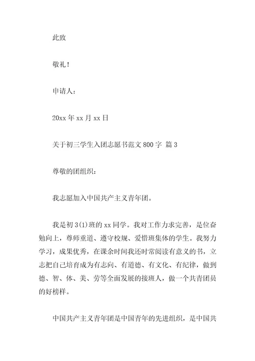 关于初三学生入团志愿书范文800字