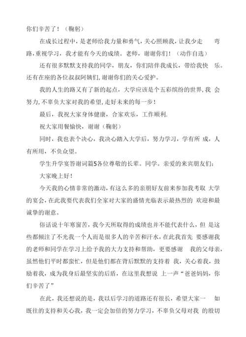 学生升学宴答谢词5篇.docx