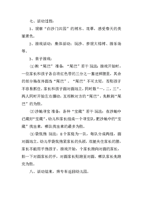 最新春游活动策划方案