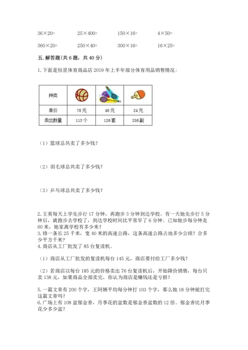 冀教版四年级下册数学第三单元 三位数乘以两位数 测试卷含答案（达标题）.docx