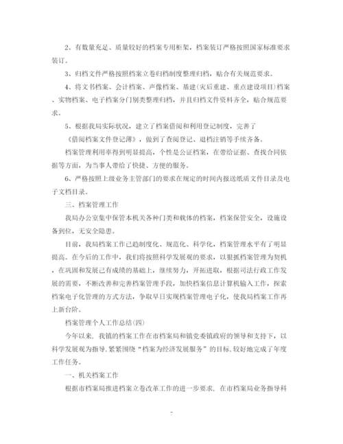 精编之档案管理个人工作总结精选范文.docx