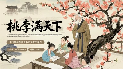 棕色中国风桃李满天下语文教学课件PPT模板