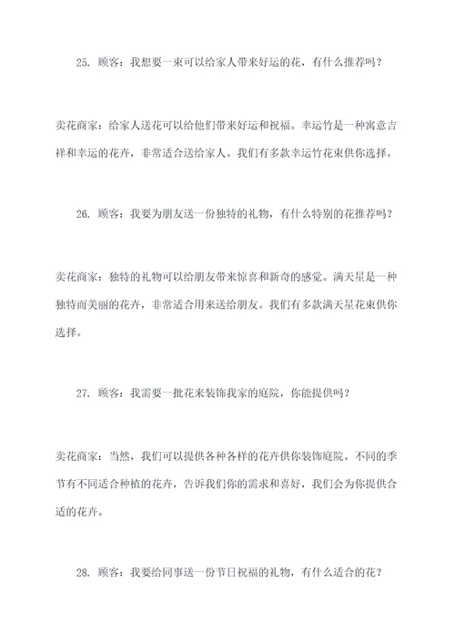 卖花的广告语对话大全