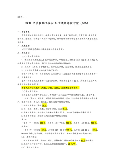 01-中学教职工岗位工作津贴考核方案（附件一）.docx