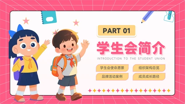 红黄色潮流风学生会招新宣讲会PPT模板