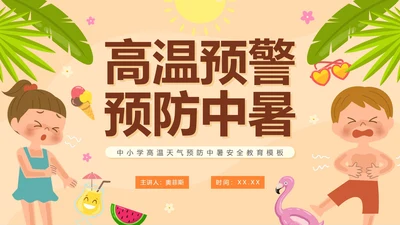 卡通手绘预防中暑科普安全教育PPT模板