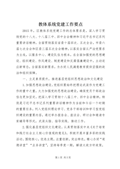 教体系统党建工作要点.docx