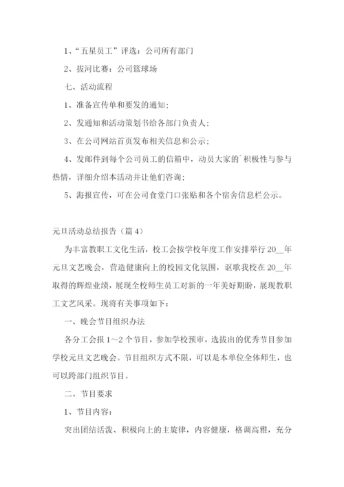 元旦活动总结报告模板.docx